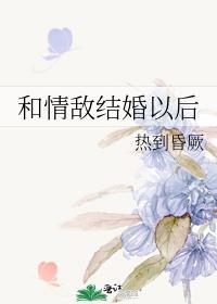 跟情敌结婚后gl