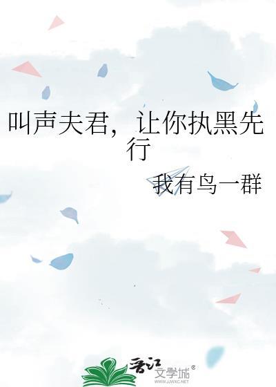 让你执黑先行我有鸟一群