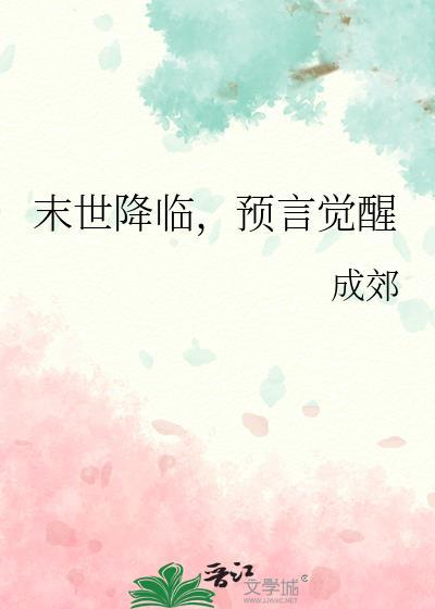 预言觉醒第124章