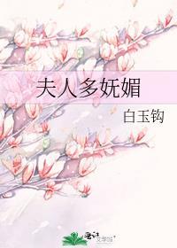 夫人多娇眉