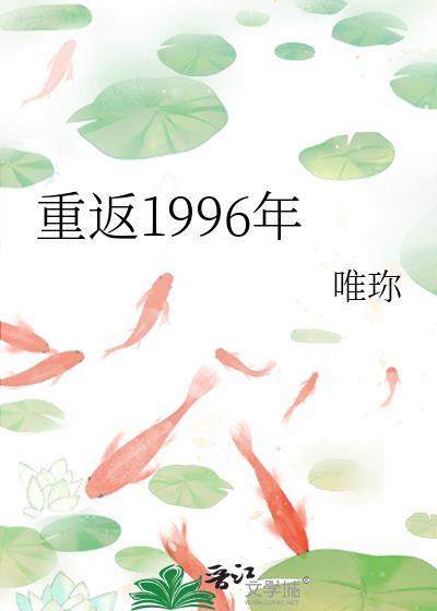 重返1996年李珊珊笔趣阁