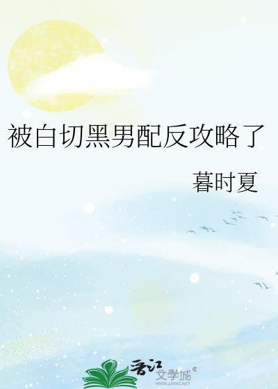 被白切黑的死对头盯住了