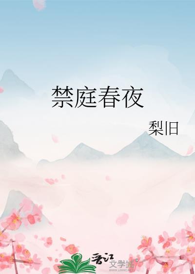 禁庭春夜新笔趣阁免费阅读