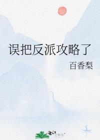 误把反派攻略了by免费