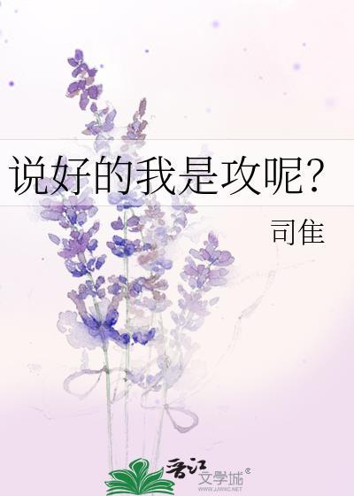 不是让你承认我是攻而是