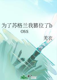 为了苏格兰我篡位了boss格格党