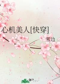 心机美人快穿文推荐