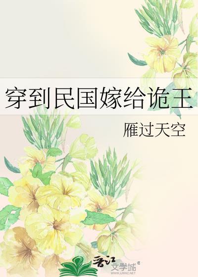 穿到民国嫁给诡王 雁过天空 在线免费阅读