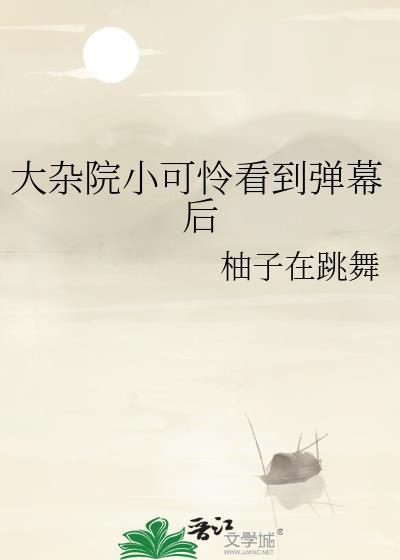 大杂院小可怜看到弹幕后免费