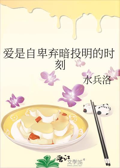 爱是自卑弃暗投明的时刻BY水洛冰