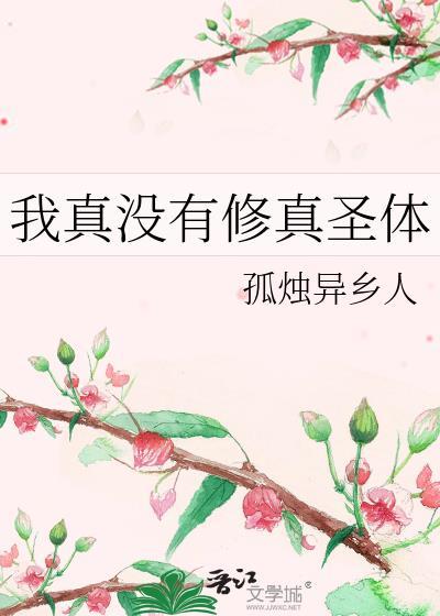 我真没有修真圣体txt
