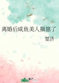 离婚后只想当咸鱼