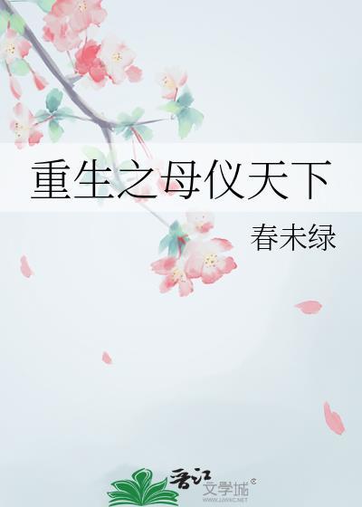 重生之母仪天下春未绿讲的什么