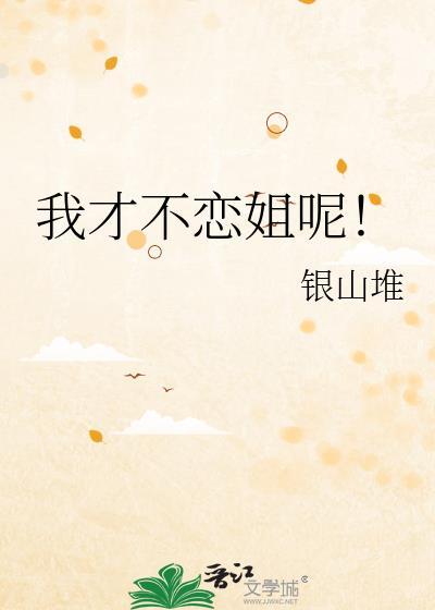 我才不恋姐呢笔趣阁