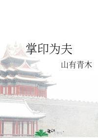 掌印为夫无错版