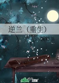 逆爱来生by黄兰淮