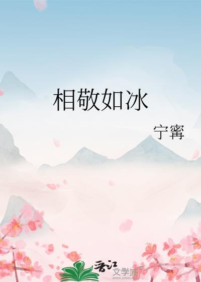 相敬如冰宁寗