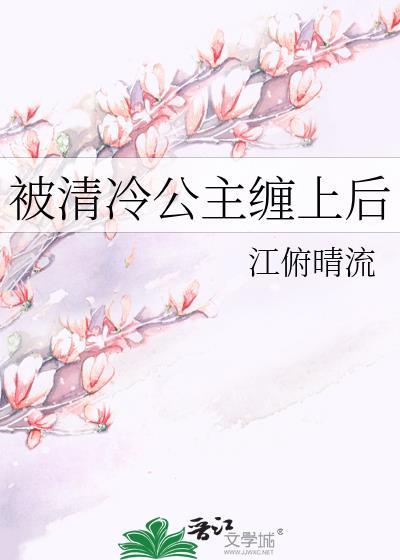 被清冷公主缠上后gl