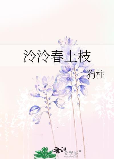 泠泠春上枝22-39