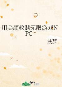 用美颜救赎无限游戏24章