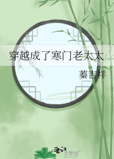 穿越成了寒门老太太温如玉
