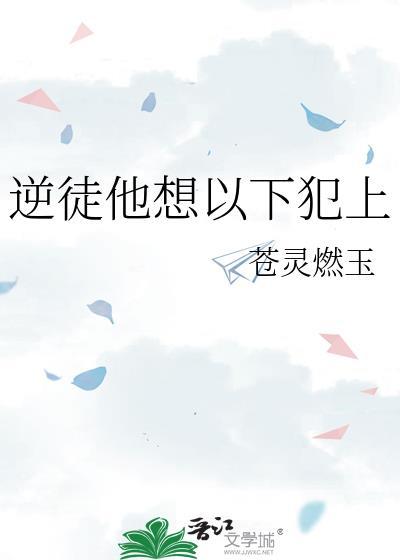 逆徒总想以下犯上慕景深