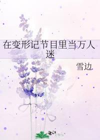 变形计