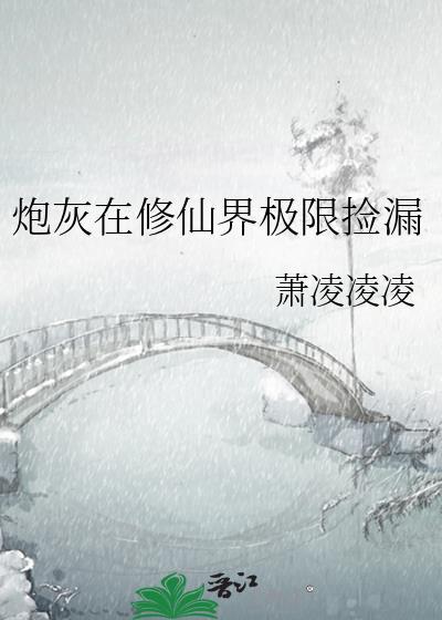 炮灰修仙有绝招免费阅读