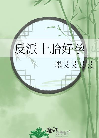反派十胎好孕by阅读免费全文