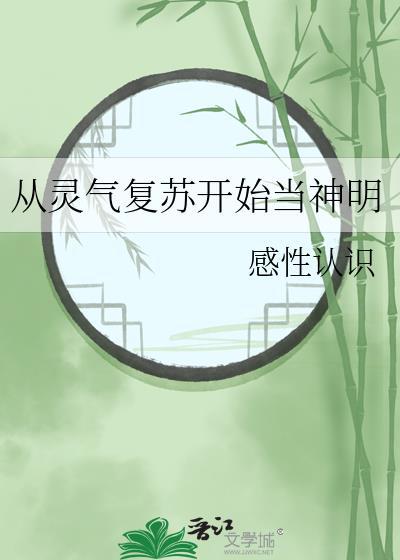 从灵气复苏开始当神明TXT