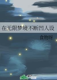 无限梦解析