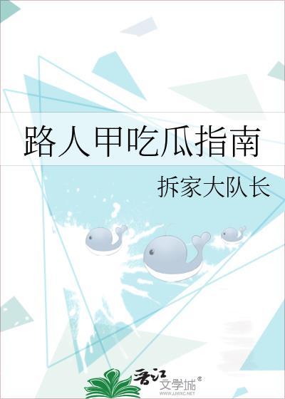 路人甲吃瓜指南免费阅读