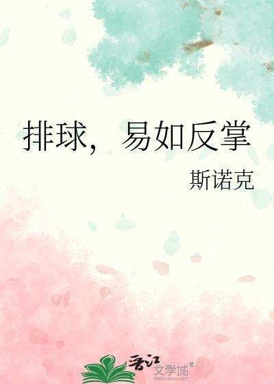 排球易犯错误及纠正方法有哪些?