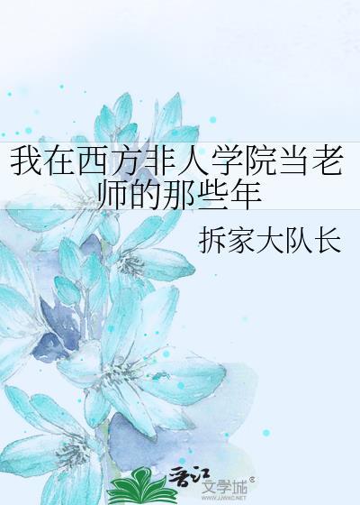 我在西方非人学院当老师的那些年TXT