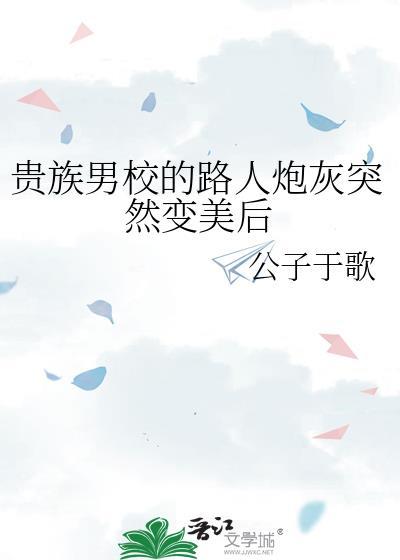贵族男校路人炮灰突然变美后评分