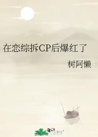 在恋综拆CP后爆红了树阿萝