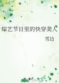 综艺节目里的快穿美人无弹窗