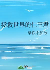 拯救世界话语