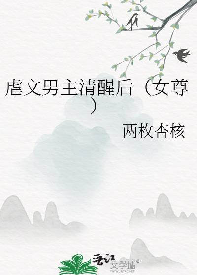 虐男主为文