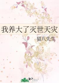 我养大了灭世天灾晋江