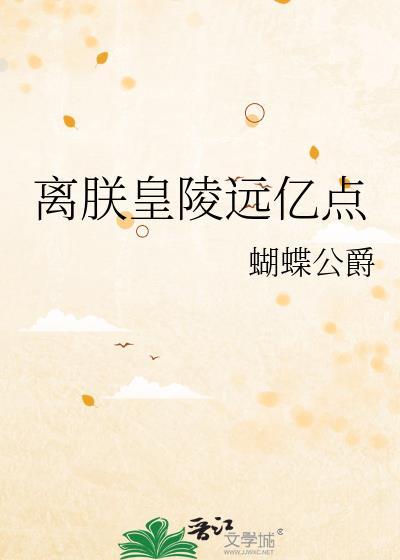离朕皇陵远亿点蝴蝶公爵