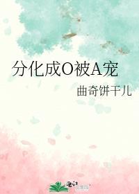 分化成o的