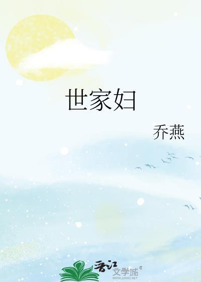 世家妇免费阅读