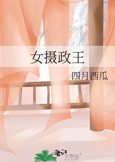 女摄政王免费阅读百度