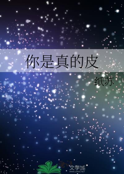 你是真的皮求神回