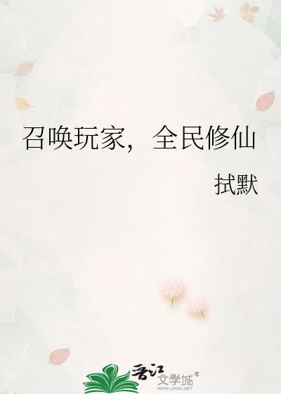 召唤玩家可以拯救修仙界吗45