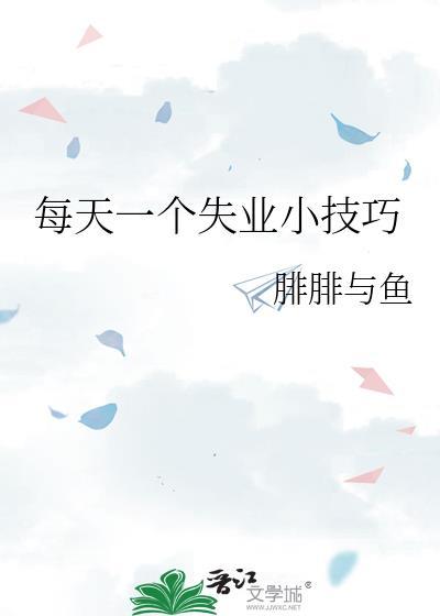 每天一个失业小技巧免费阅读