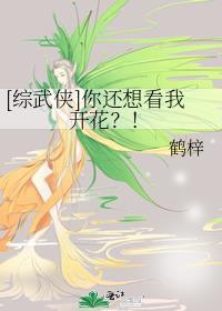 综武侠你还想看我开花免费阅读