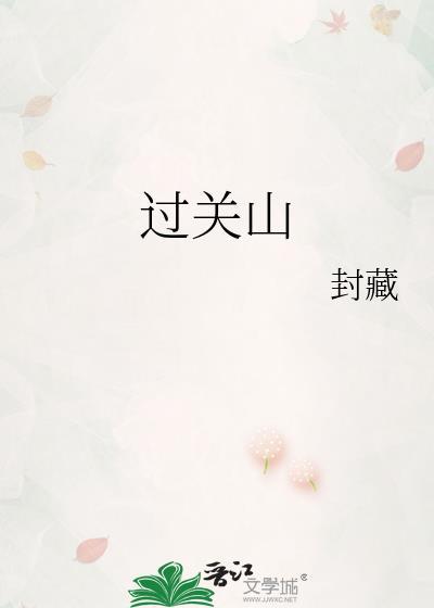 过关山txt