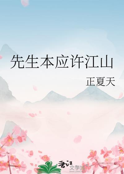先生偏要以身相许